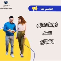 مندوبة مبيعات ميداني • جهاز تنقية مياه • حي العربي السايدين