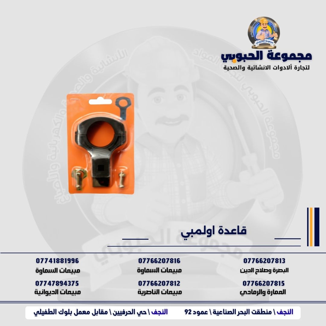 مجموعة الحبوبي للتجارة العامة 

مورد وموزع رئيسي للأدوات الانشائية والصحية والكهربائية في العراق 

التوصيل مجاني لكل اصحاب المحلات التجارية والى كل محافظات العراق.

للاستفسار والتسوق يرجى الاتصال على الارقام التالية :

***********   مبيعات الديوانية 
***********   السماوة والكوت
***********   مبيعات السماوة 
***********   مبيعات الناصرية
***********   البصرة و صلاح الدين 
***********   العمارة و الرمادي 
*********** العمارة والرمادي  

ولمشاهدة العروض يُرجى الدخول لمعرف التليجرام :

https://t.me/habobe100

 عنوان الشركة :
 الفرع الاول \ النجف الأشرف / حي الحرفين - مقابيل معمل الطفيلي للشتايكر.
 الفرع الثاني النجف الأشرف / البحر سيطره الغازي عامود 92

اوقات دوام الشركة من 8 صباحاً الى الساعة 4.30 عصراً
