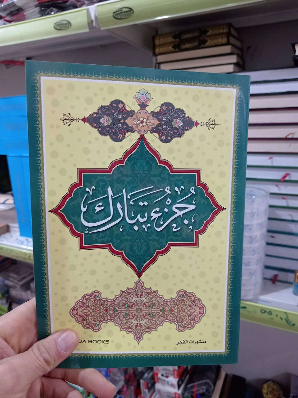 يتوفر لدى مكتب البركة
مصاحف متعددة الاحجام

بمختلف الطبعات وكذلك متوفر المصحف الناطق الذي يحتوي على علبة و خمسة كتيبات وقلم ناطق وسماعات

ومتوفر مصحف يحتوي على باركود 

سعودي. الرياض

سعودي. المدينه حجم صغير

مصري. القاهره

لبناني. بيروت

فلسطين. غزه

سوري. دمشق
ناحية الزاب قرية النميصة مكتب البركة الشارع العام 
مؤيد الجميل
***********
