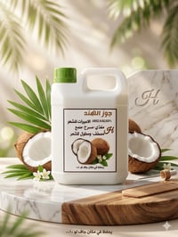 زيت جوز الهند • للشعر • كمية محدودة