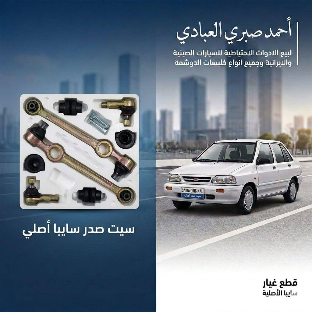 متوفر لدينا 
جميع ادوات سيارة سايبا  من ادواتها الاحتياطية و متعلقاتها ادوات الصدر و قطع الغيار الخارجية و ادوات التعمير 
في فروعنا الثلاثة  

فروعنا الثلاثة 
الفرع الاول : بادارة احمد صبري 
تقاطع البيع المباشر. ساحة الوكلاء .قيصرية نوح الطابق الثاني
 ***********
***********

الفرع الثاني :بادارة عمر صبري 
تقاطع البيع المباشر .قيصرية البيك .مقابل محلات الزينة
***********

الفرع الثالث :بادارة حسن النداوي 
تقاطع البيع المباشر .خلف ساحة الوكلاء 
***********

زورونا و اهلا وسهلا بكم ❤
او تواصلو معنا على حسابنا على الفايسبوك 
او مراسلتنا على الواتساب
او متابعتنا على حساب tik tok
متابعة صفحتنا على الانستا 
ومعرفة معلومة فروعنا  من خلال تطبيق (وين موجود ) من خلال الرابط  https://search-app-4f00e.web.app/shop/EvgPY2k6OtlXO8vt2QOL

