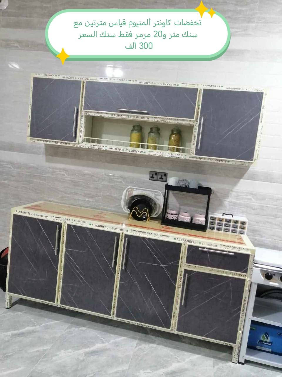 تخفضات تخفيضات تخفضات 😍😍😍🌹

ملاحظه 👉شغل فصال وليس سوكي 👉

كاونتر المنيوم فصال الاسعار داخل الصور

للحجز والاستفسار مراسله خاص

التوصيل توفر لمحافظه صلاح الدين 
المركز 25 
الأطراف صلاح الدين//35

وأيضا كركوك توصيل كركوك //35

بغداد  مجاني
بابل+كربلاء+النجف +الديوانيه +/الفلوجه ،+الرمادي((15))

واسط ((25) 
ديالى (25)

عماره +سماوه+الناصرية (30))🌹
البصرة((35))

#العراق #بغداد #المنصور #الشعله #الحريه #الكاظميه #الوزيريه #الحارثيه #الكراده #العطيفيه #الغزاليه #التاجي #الدوره #الزعفرانيه #التاجيات #اثاث #كاونتر #طبلات #ميز #طعام #تخم #ديوان #غرف #صاج #اثاث #متنوع #كاونتر #المنيوم


**إذا كنت صاحب هذا الإعلان وتريد حذفه لأي سبب، رجاءا أرسل رسالة إلى الدعم الفني**