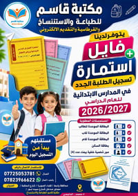 📢 **يتوفر الآن في مكتبة قاسم** 📚  🎒 **فايل + استمارة تسجيل الطلبة الجد...