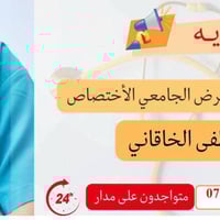 تواجد على مدار الساعة مع وجود ممرضة من الساعة العاشرة صباحاً حتى الساع...
