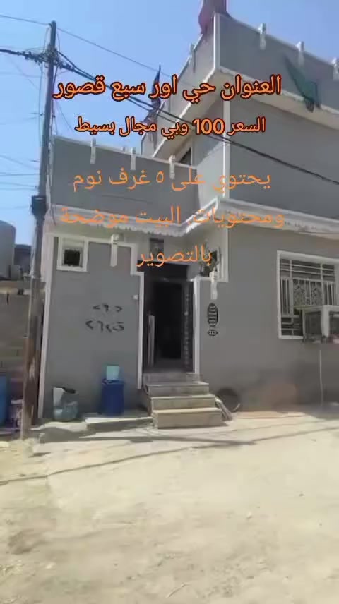 دار للبيع مساحة 160متر طابقين  يحتوي ٥غرف نوم السعر 100 وبي مجال بسيط الاتصال على الهاتف ***********
