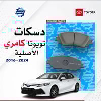 دسكات كامري امامي خلفي ٢٠١٨-٢٠٢٥ نوعيه مضبوطه مع ضمان ٣ اشهر  07761783...