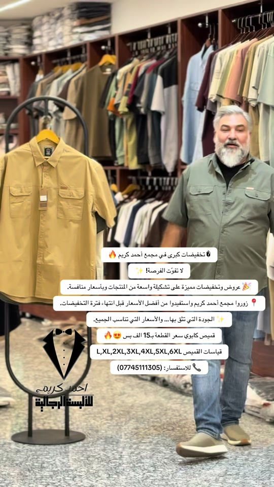 � تخفيضات كبرى في مجمع أحمد كريم 🔥 لا تفوّت الفرصة! ✨ 🎉 عروض وتخفيضات مميزة على تشكيلة واسعة من المنتجات وبأسعار منافسة. 📍 زوروا مجمع أحمد كريم واستفيدوا من أفضل الأسعار قبل انتهاء فترة التخفيضات. ✨ الجودة التي تثق بها… والأسعار التي تناسب الجميع. قميص كابوي سعر القطعة بـ15 الف بس 😍🔥 قياسات القميص L,XL,2XL,3XL,4XL,5XL,6XL 📞 للاستفسار: (***********) #fypシ #foryoupage #CapCut #فن #fypシ 
