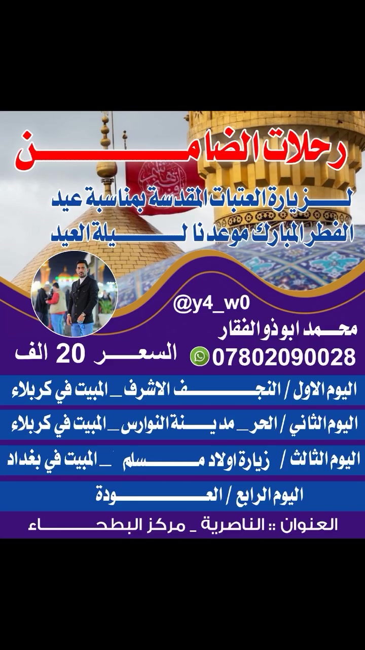 يصادف مصباح العيد في النجف الاشرف آخر 10 مقاعد للعوائل فقط كروب حملات الضامن خادمكم محمد أبو ذوالفقار ***********
@y4_w0 انستقرام
