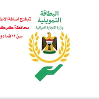 إضافة أطفال • ١٢ سنة وأقل • تسعين القديمة كركوك