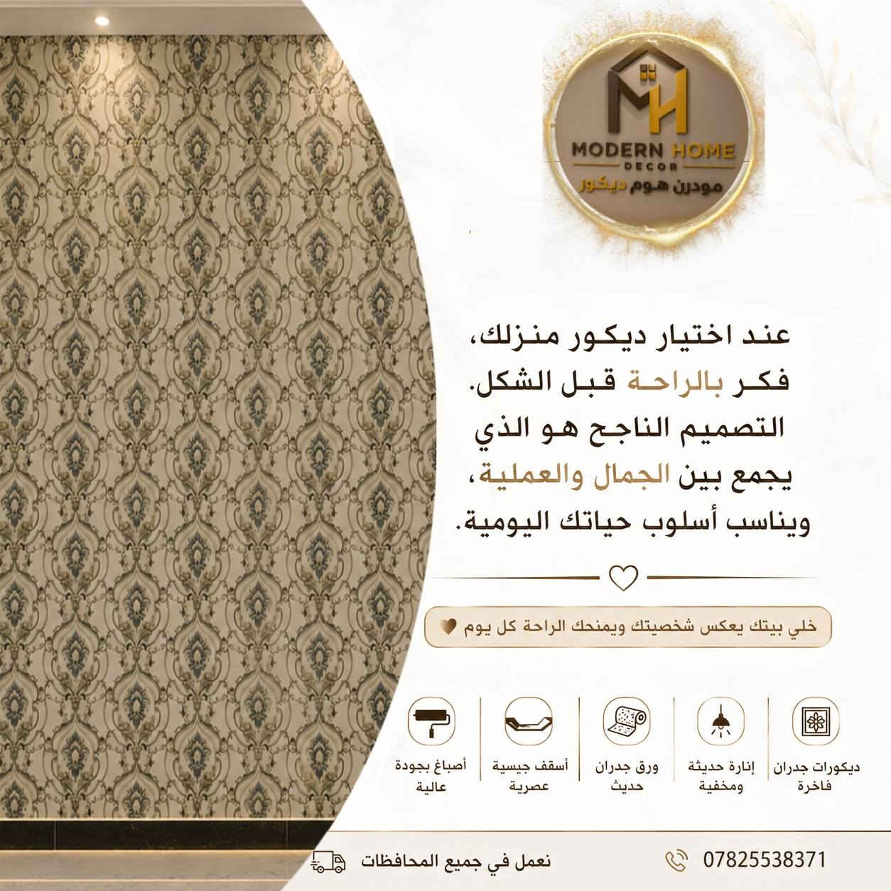 جانب من أعمالنا الأخيرة في تركيب ورق الجدران 
📩 للاستفسار مراسلة الصفحة أو الاتصال بالرقم
📞***********
#نعمل في جميع محافظات #العراق 🇮🇶
