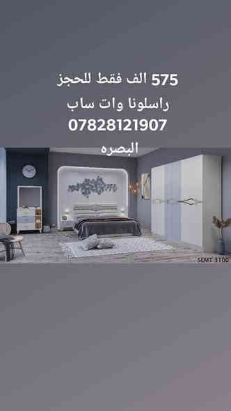 عرض تخفيض اسعار لمده اسبوع 
غرف نوم تركي 5قطع 
كنتور 6 ابواب طول الكنتور مترين و٢٠ سم الجربايه وي الكومديات 3 متر 
السعر 575 الف فقط 
للحجز والاستفسار راسلونا وات ساب ***********
***********
   البصره
  نقل وشد داخل مركز البصره مجاني توجد خدمه توصيل للاقضيه والنواحي والمحافظات الجنوبيه بأسعار مناسبة ملاحظه ما تدفع اي مبلغ قبل لا تنشد وتكمل ابيتك عليكم بس تنزيل الكراتين من السياره لداخل البيت
