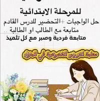 دروس منزلية • ابتدائي ١-٦ • الحمران