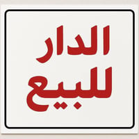 دار سكني للبيع حي تونس آفاق عربيه  طابو سكني المساحة ٢٠٠ متر 🏫 يصلح تأ...