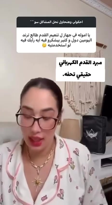 متاحين فورى اخر قطعتين
🎀 فلولِس بيدي الإلكتروني.. الباديكير اللي بيشتغل بدلِك! 🎀

😂 لو رجلك بقت عاملة زي سنفرة الحديد من كتر المجهود… متقلقيش ولا تروحي كوافير، الجهاز ده هينقذك حرفيًا!

⚡️ جهاز باديكير إلكتروني قابل للشحن
بيشيل الجلد الميت، التشققات، والخشونة في ثواني بدون وجع ولا كحة 🥰

🐾 مبرد  بيجي معاه:

رأس خشنة للقضاء على الجلد القاسي 💪

رأس ناعمة لتلميع الرجل وتخليها تنور زي إعلان الكريمات 💅

سرعتين حسب الحالة (رجل بعد البحر 🏖️ أو رجل بعد الشتا 🧦😂)

لمبة LED صغيرة عشان مايفوتكش ولا سنتي من الجلد الميت!

🔋 قابل للشحن – يعنى لا بطاريات ولا بهدلة، كله USB محترم 🔌

💁‍♀️ النتيجة؟ رجلك هتبقى ناعمة زي البيبي، وتقدري تلبسي شبشب البيت بفخر 😂
جهاز واحد يعنى صالون تجميل متنقل في إيدك!

سعر المبرد 125ج
ادوات منزليه بسعر الجمله


**إذا كنت صاحب هذا الإعلان وتريد حذفه لأي سبب، رجاءا أرسل رسالة إلى الدعم الفني**