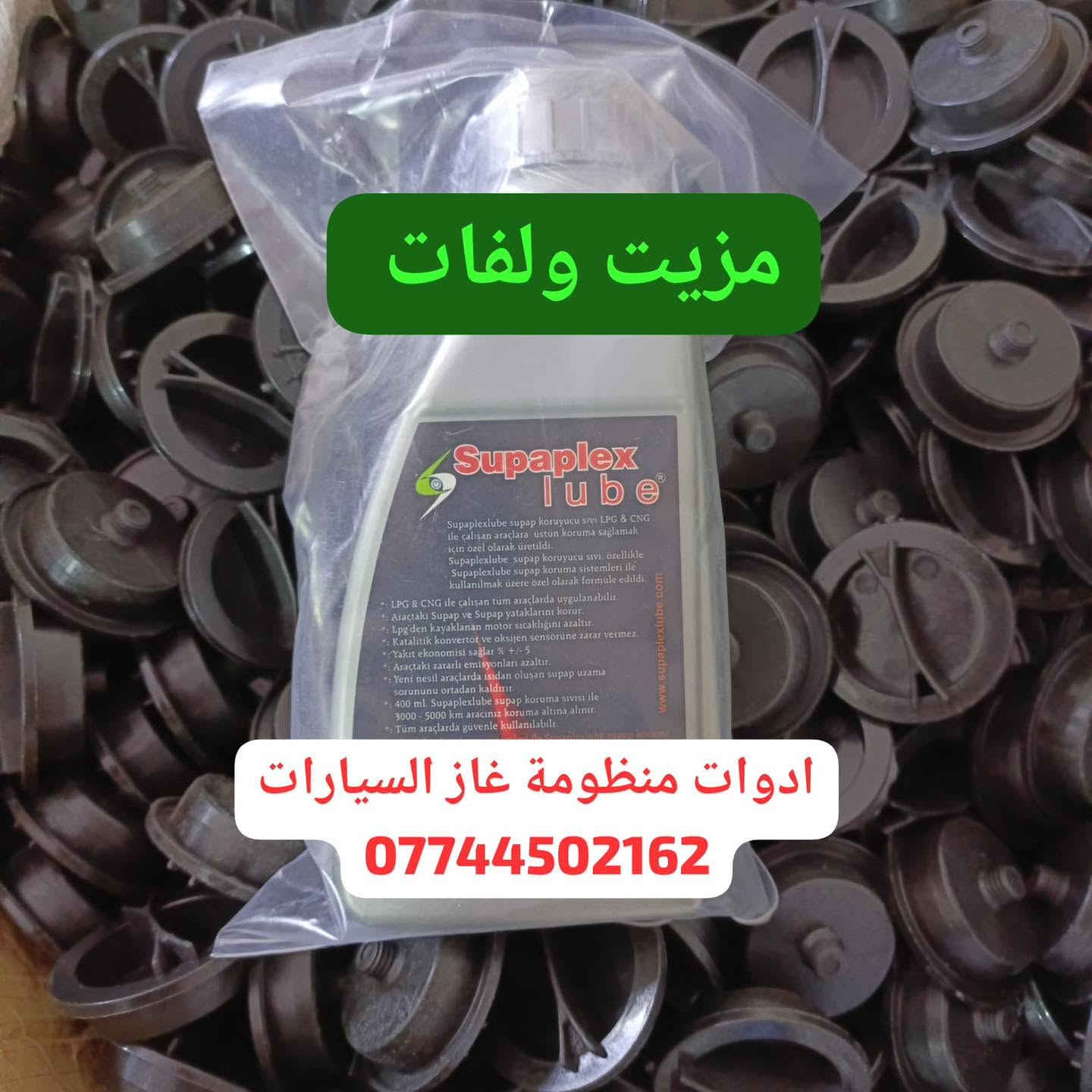 كردى / عربى

البيع بالجملة والمفرد 

توفر كمية كبيرة من منتجات منظومة غاز السيارات 

حجز واستفسار وتساب 
***********
