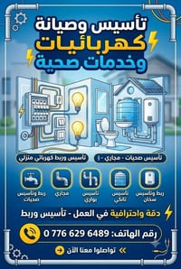 خلفه كهربائي منزلي تأسيس كهربائيات ربط صحيات مجاري تأسيس بواري تأسيس ت...
