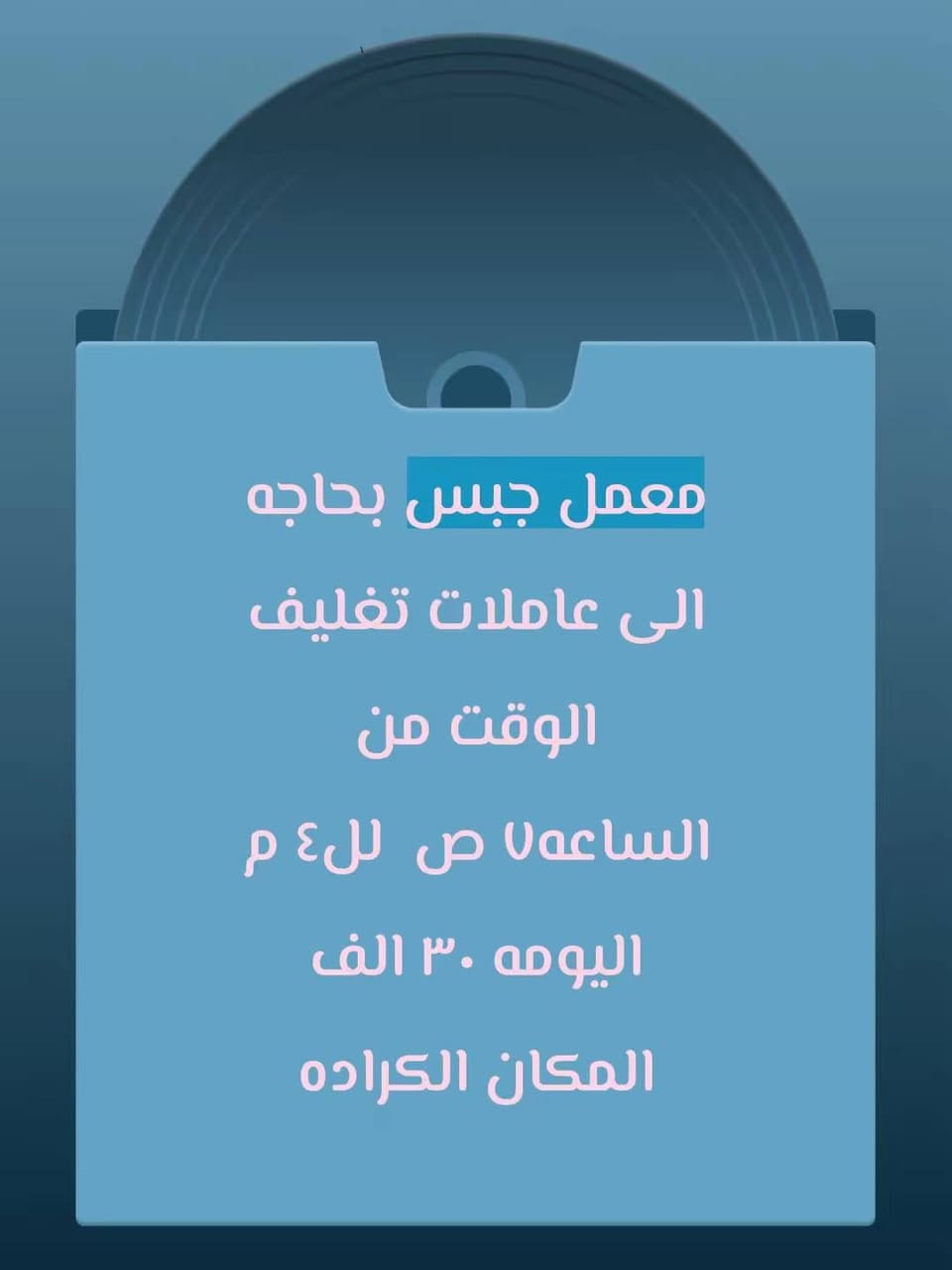 مطلوب مشغلين العاب في حديقة الزوراء يوميه ٢٥ العدد ١٠ بدون مبيت وقت ١٢ ساعه مطلوب موظفة لعرض ملابس  نسائية في البث راتب ٥٠٠ وقت ٥ ساعات 
العنوان الحرية مطلوب كوادر بكل الاختصاص بصالون ومركز تجميل الموقع الكراده الوقت ١١ص لل١٠ اما الاجور بعد التفاق مع صاحب المركز الشغل مباشر مطلوب عمال في معمل كيك باليوم ٣٠
الوقت من ٩ل٩
يوجد مبيت+وجبات الطعام 
العنوان الشعب مطلوب موظفين+موظفات في مجمع ألعاب أطفال 
راتب ٧٠٠ قابل للزيادة 
يوجد مبيت+وجبات الطعام 
العنوان الجادرية 
الوقت من ٢ل١٢
محافظات فقط مطلوب كابتنيه في نادي الرواتب ٧٥٠ نظام التاب مبيت + وجبات مطلوب ويتريه  عدد مفتوح في بغداد راتب ٦٠٠ وقت ١٢ ساعه مبيت + وجبات مطلوب موظفين+موظفات في مجمع ملابس 
راتب ٨٠٠
الوقت مسائي من ٥ل١١
والصباحي من ١٠ل٥
العنوان منصور+الكرادة+شارع فلسطين 
شرط العمر لا يتجاوز ال٣٠سنة مطلوب عمال تحميل تفريغ في معمل غذائية 
باليوم ٣٠ الف يوجد مبيت +وجبات الطعام 
الوقت من ١٠ل٥
العنوان الدورة شركة غسيل سيارات متنقل 
دراجه على صاحب العمل 
يوميه من ٣٠ قابل للزياده
متوفر اكل مبيت انترت
عنوان الحريه مطلوب موظفات استقبال في مطعم بدون خبرة راتب ٧٠٠ قابل لزيادة 
الوقت ٩ ساعات 
العنوان اليرموك مطلوب موظفات في شركة ببسي 
راتب ٧٥٠
الوقت من١٠ل٦
العنوان الكرادة مطلوب ويتريه في كوفي وحدايق  في بغداد زيونه الوقت من الساعه٣ م الى ١٢ ص يوجد مبيت الراتب ٥٠٠ مطلوب عمال في فندق 
الوقت من ٥م ل١١
يوجد مبيت 
راتب ٧٥٠
العنوان منصور مطلوب موضفات وسكرتيرات في مجمع طبي في الغزاليه الراتب ٦٠٠ الوقت ٨ ساعات مطعم 
بحاجة الى عمال مطبخ غربي خبرة
 تطحين كنتاكي ، شوي بركر ، تجهيز اوردرات
راتب ٧٥٠ الف مبدئيا دوام ١٢ ساعة 
متوفر مبيت +نت+طعام 
الموقع بغداد الكرخ الاستفسار رقم *********** موجود واتساب
