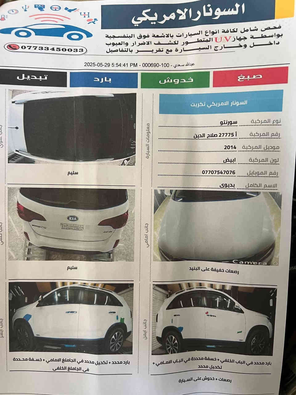 للبيع بسعر مناسب جدا 185$ ..

سورنتو خليجي موديل 2014

لون ابيض ثلجي .. فول مواصفات 

بانوراما وباقي المواصفات ..اتصل وتدلل ..

محرك 6 سلندر...دوش المرغوب

رقم صلاح الدين مشروع وطني وين مايعجبك احولك..

هاتف ‭0781 299 2604‬

هاتف ‭0770 754 7076
