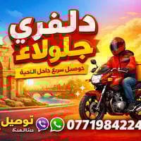 دليفري جلولاء • توصيل سريع • أكل وصيدليات