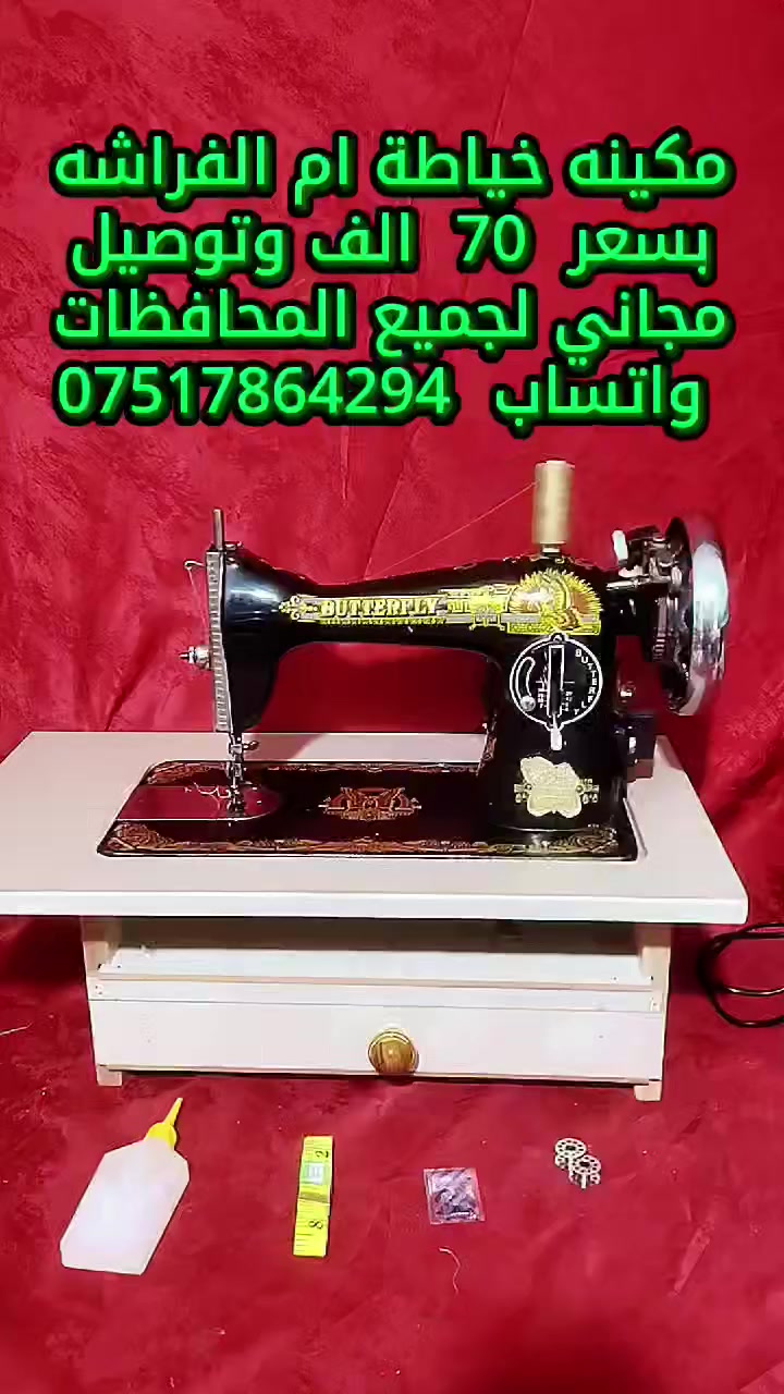 مكائن خياطة للبيع التفاصيل والاسعار داخل الفديو 
واتساب  ***********

