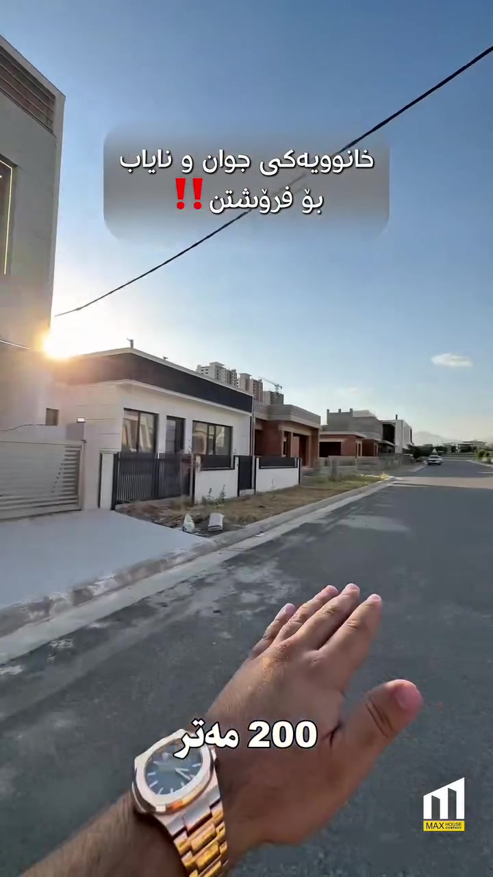 خانوو بۆ فرۆشتن
‼️ سفرە و کەسی تێنەچووە

📍 شوێن پڕۆژەی وەبەرهێنان
🔺 دوو نهۆمی کامل مواسەفات
🔸 ڕووبەری ٢٠٠ مەتر
🌞 ڕووی ڕۆژهەڵات 

…...............................
☎️ ***********
☎️ ***********

‎‏‎ناونیشانی ئێمە :
‎‏‎لقی یەکەم / ڕاپەڕین - بەردەم میران سیتی 
‎‏‎لقی دووەم / بەرامبەر دەروازە سیتی ١ 

‎‏‎#شوقە_بۆ_فرۆشتن #شووقە #شقە #میران_سیتی #سلێمانی #عقارات #موڵک #نوسینگە
