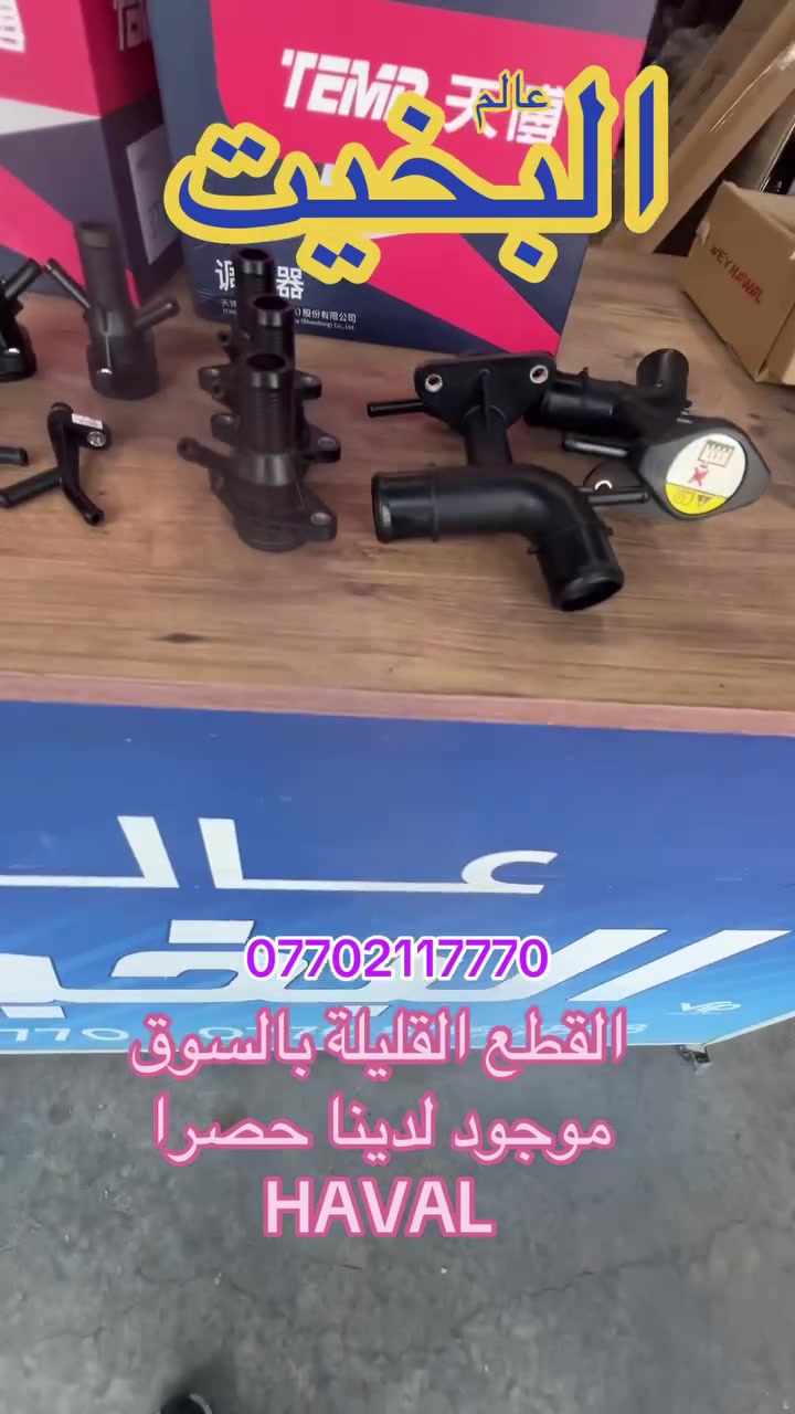 عالم البخيت كلشي حصري وجديد لسيارات هافال يتوفر لدينا القطع النادرة والماموجودة في السوق حصرا موجود عدنه عنوانا السليمانية الحي الصناعي زورونا حياكم الله والتوصيل لجميع المحافضات ***********
