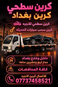 كرين سطحي السيارات صطحي کرین سحب سيارات الحديثه داخل وخارج بغداد مدار ...