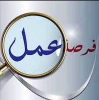 شركة لحوم الفاخر بحاجة الى الاختصاصات التالية  1 مشرف مبيعات ( قناة ال...