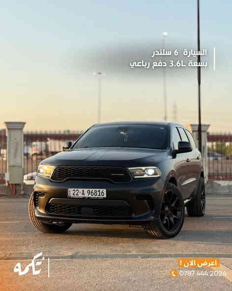 سيارة تُكمه رقم “210” 🧡

للبيع :
DODGE DURANGO GT 
وارد امريكي - 2023 - 100,000 الف ميل

السعر : 
33,500$ قابل للتفاوض 

 : رقم مالك السيارة
0773 7633823

ملاحظة : يتحمل تُكمه مسؤولية ما تم طرحه فقط ❗️

لعرض سيارتك للبيع في تُكمه 🧡
تواصل معنا عبر الرقم :
0787-444-2024
أو
أملئئ الفورم المُثبت بالبايو ليتم الحجز مباشرة 📝

بدوسة دُكمه ، يوصلك تُكمه 🧡#للبيع #سيارة
