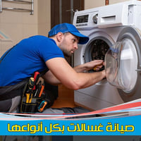 مركز الوسيم يوفر لك صيانه موقعيه مع الكاتر الفني للغسالات الفول الاوتو...