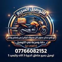 دلفري حر • البوعيثة والمزارع • توصيل أغراض