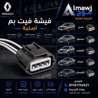 � فيشة فيت بم رينو أصلية 🔥  مو كل فيشة مثل الثانية… الفرق يبان بالأداء...