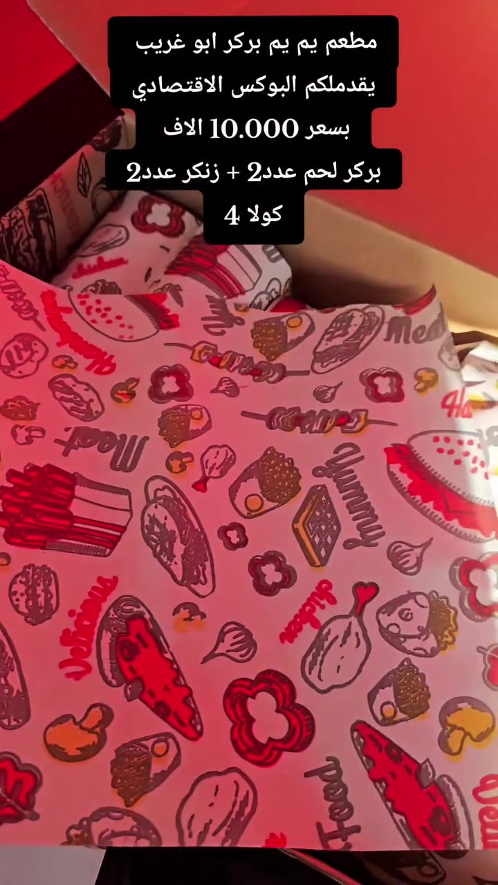 مطعم يم يم بركر يقدملكم
البوكس الاقتصادي يم يم بركر - yum yum burger  
بسعر 10 الاف دينار وبس↙️
بركر لحم عدد2
زنجر عدد2
كولا4

اوقات تواجدنا من ساعة 3 ونص الظهر الى ساعة 3 بليل 
للحجز↙️
***********

📍ابو غريب شارع عمارات الالبان قرب جامع ابو غريب الكبير قرب ثانويه ابو غريب للبنات
