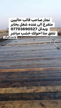 نجار متفرغ • أسعار مناسبة • أحولك خشب مباشر