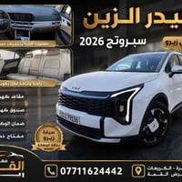 كيا سبورتج • ٢٠٢٦ • البصرة الكريعات