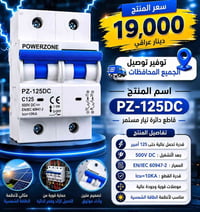 قاطع تيار DC • POWERZONE • أنظمة شمسية