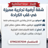 الكرادة • أرضي تجاري • كراج خاص