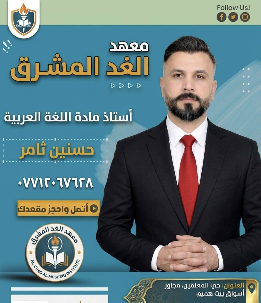 كادر تدريسي متميز... يصنع الفرق ويقودك نحو التميز
مع نخبة من أفضل الاساتذه نرتقي بِكَ نحو النجاح

#معهد_الغد_المشرق
#الصويرة_حي_المعلمين_مجاور_اسواق_بيت_هميم
موبايل ***********
