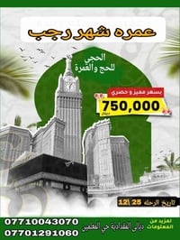 عمرة شهر رجب • ٢٥/١٢/٢٠٢٥ • طيران مباشر بغداد-المدينة