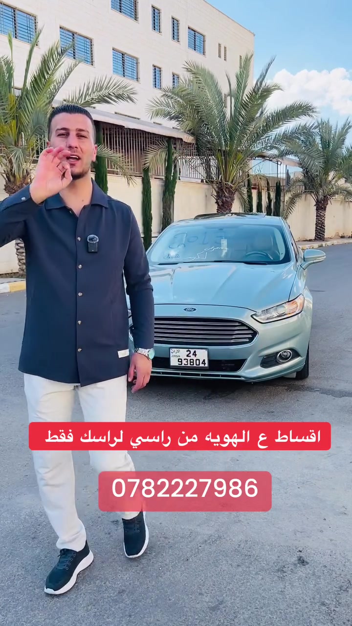 فورد  فيوجن  2013 فل كامل اعلى صنف اقساط من راسي لراسك على الهويه فقط #الاضافات_نار__😻🔥🔥🔥🔥🔥_طبق_وشوف_الاضافات_🏃🏽🏃🏽🏃🏽🏃🏽🏃🏽 #لكزس_لديكم_لا_خوف_عليكم😮🫵🏻❤️🚘🚘🚘🚘🚘 #لكزس_لديكم_لا_خوف_عليكم😮🫵🏻❤️🚘🚘🚘🚘🚘 #اقل_سعر_بالمملكه_لكزس_لتجارة_السيارات🔥🤙🔥🔥🔥🔥


**إذا كنت صاحب هذا الإعلان وتريد حذفه لأي سبب، رجاءا أرسل رسالة إلى الدعم الفني**