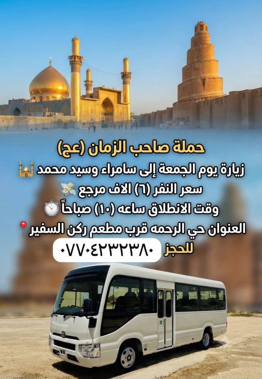 اللهم صل على محمد وال محمد تنطلق حملة صاحب الزمان (عج)
يوم الجمعة زيارة إلى سامراء والسيد محمد 

الانطلاق الساعة (١٠) صباحاً 

سعر النفر ٦ الاف 

يوم السبت زيارة الى كربلاء المقدسة والسيدة شريفة 

سعر النفر ٦ الاف 

للحجز والاستفسار اتصال او واتساب *********** ابو علي
