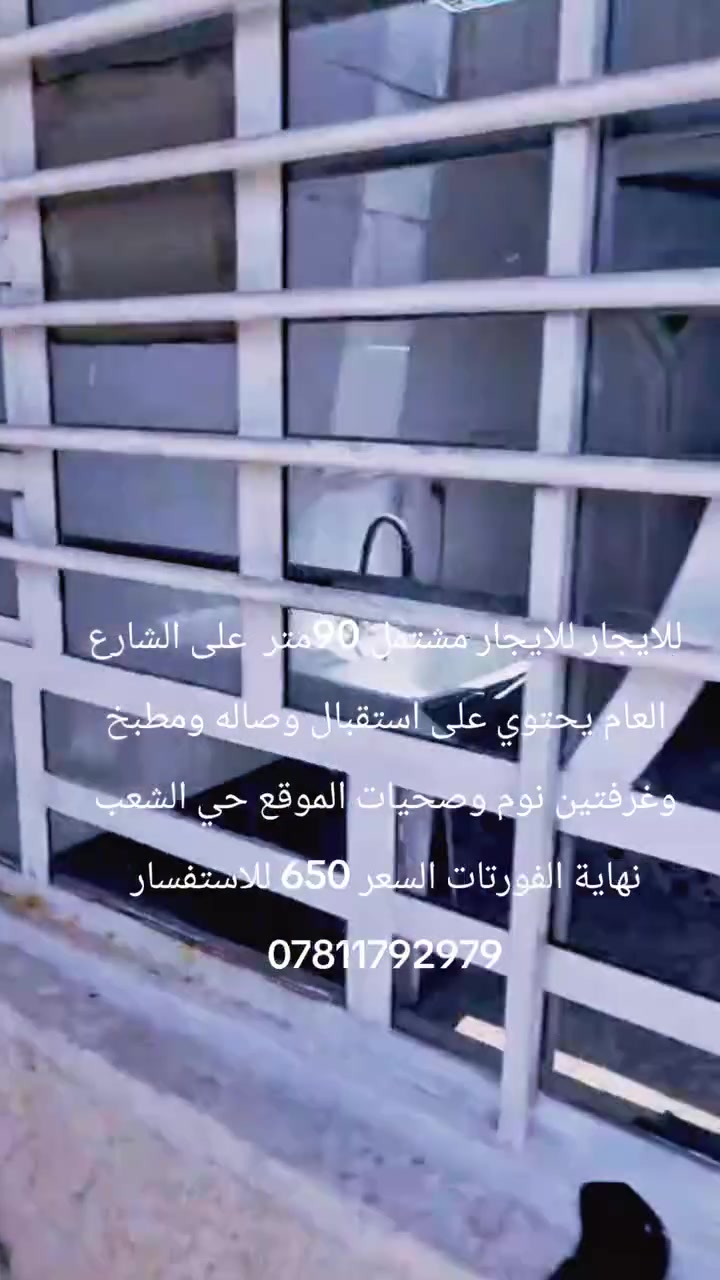 للايجار للايجار مشتمل 90متر  على الشارع العام يحتوي على استقبال وصاله ومطبخ وغرفتين نوم وصحيات الموقع حي الشعب نهاية الفورتات السعر 650 للاستفسار ***********
