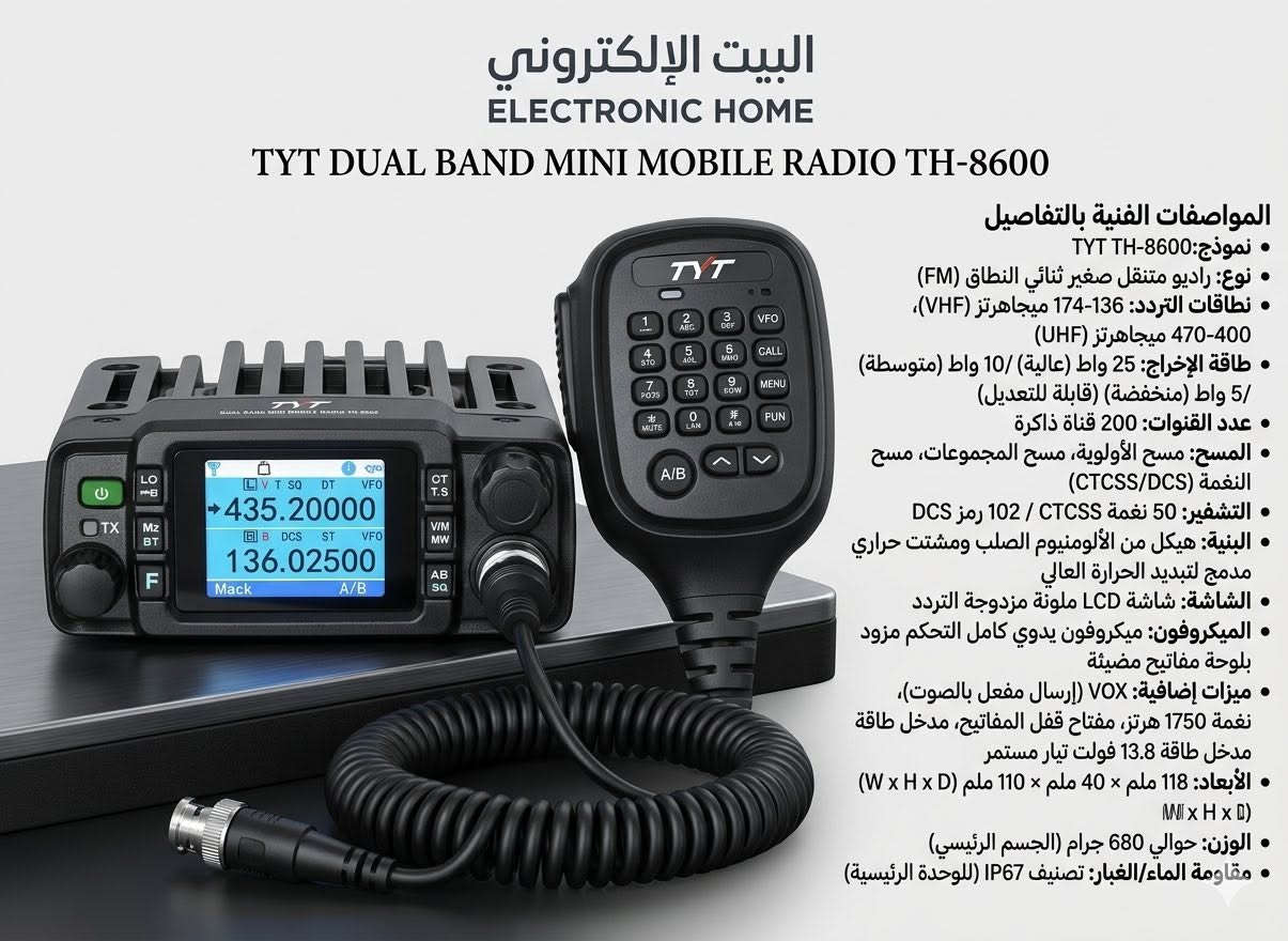 جهاز TYT TH-8600 ..
جهاز إرسال واستقبال لاسلكي تناظري
ومزدوج النطاق (Dual Band)، وهو مصمم خصيصاً لهواة الراديو وللسيارات، الدراجات النارية، ومركبات الدفع الرباعي (ATVs/UTVs) نظراً لحجمه الصغير ومقاومته العالية للعوامل الجوية.

الميزات الرئيسية
مقاومة الماء والغبار (IP67): الجهاز والميكروفون اليدوي محميان بالكامل ضد الغبار ومقاومان للغمر في الماء حتى عمق متر واحد لمدة 30 دقيقة، مما يجعله مثالياً للبيئات المفتوحة والقاسية.

الحجم الصغير (Mini Mobile): يتميز بأبعاد صغيرة جداً (107 × 125 × 45 مم) تسهل تركيبه في الأماكن الضيقة داخل مقصورة السيارة أو على الدراجات.

شاشة ملونة ملائمة: يحتوي على شاشة LCD ملونة تعرض النطاقين معاً مع دعم خاصية المراقبة المزدوجة (Dual Watch / Dual Standby).

المواصفات الفنيةنطاق الترددات (Dual Band):
VHF: من 136 إلى 174 ميجاهرتز.
UHF: من 400 إلى 470 ميجاهرتز.

قوة الإرسال (Output Power):( 25 واط ) .. ⚡️
يتيح الجهاز التنقل بين 3 مستويات للطاقة (عالية / متوسطة / منخفضة).
القنوات: يدعم تخزين 200 قناة مبرمجة.

أنظمة التشفير والاستدعاء: يدعم أنظمة التناغم CTCSS/DCS، ونظام DTMF، بالإضافة إلى الإشارات ثنائية وخماسية النغمات (2Tone/5Tone).

البرمجة: يمكن برمجته يدوياً من الميكروفون أو عبر الكمبيوتر
جهد التشغيل: 13.8 فولت تيار مستمر (DC).

ملاحظات الاستخدام والاستخدام الشائعالاستخدامات: يحظى بشعبية كبيرة بين هواة الراديو (Ham Radio)، وفرق الإنقاذ، وسائقي الطرق الوعرة (Off-Roading).

السعر والتفاصيل خاص .. 
متوفر توصيل ..


**إذا كنت صاحب هذا الإعلان وتريد حذفه لأي سبب، رجاءا أرسل رسالة إلى الدعم الفني**