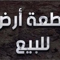 متوفر نصف دونم ع سايدين الجدد خلف مزرعه دكتور اسماعيل حي الجامعه سعرها...