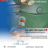 دكتورة بورد عربي • أخصائية نسائية • سونار متوفر