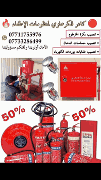 كادر الكرعاوي تجهيز ونصب كافة منظومات الدفاع المدني أسعار تنافسية وعمل درجة ممتازه بيش يشتغلولك أني نص السعر تصل وتدلل بغداد وجميع المحافظة الغاليه ***********
