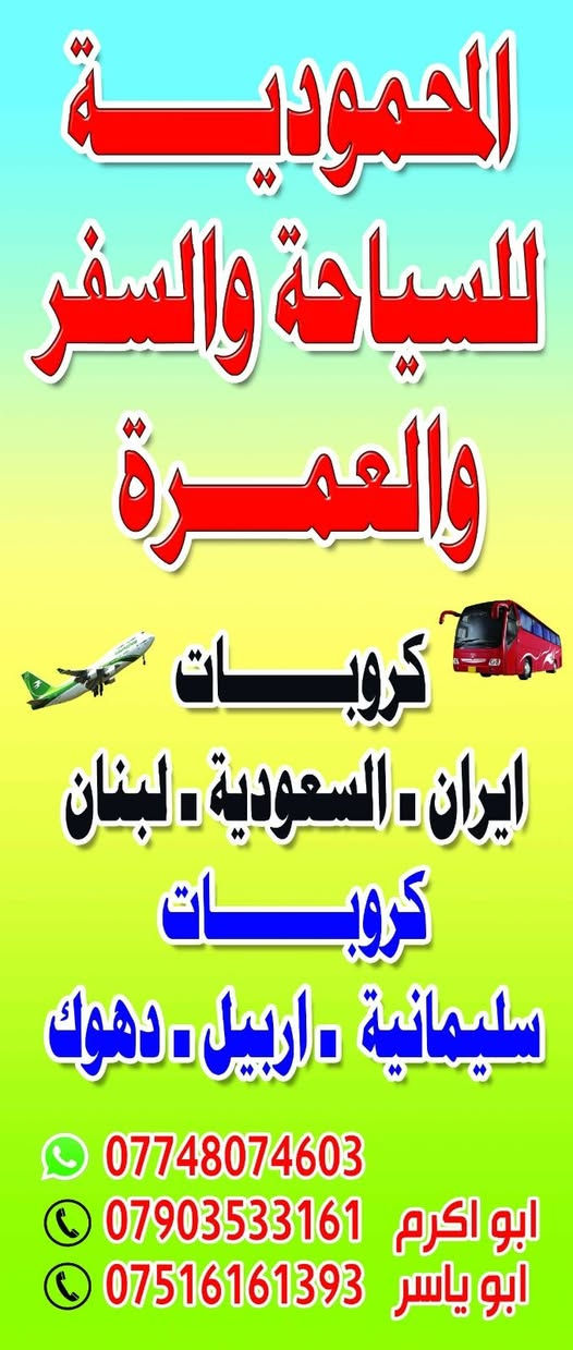 لبنان عروسة الشرق...
سارعو بلحجز وتسليم جوزتكم للغرض حجز مقاعدكم 
طيران على الخطوط الجوية العالمية 
وجبة افطار بنظام بوفية 
جولات سياحيه ودينية 
مولات
شلالات
اجواء خلابة 
موعد الرحلة 7/25
السعر 280الف دينار
وكلة علينا...
للاستفسار الاتصال على الارقام التاليه 
وتساب/***********
هاتف/***********
ابو اكرم الكلابي.....مدير الرحلات 
*********** *********** واتساب 
المدير ....إياد علي الربيعي
