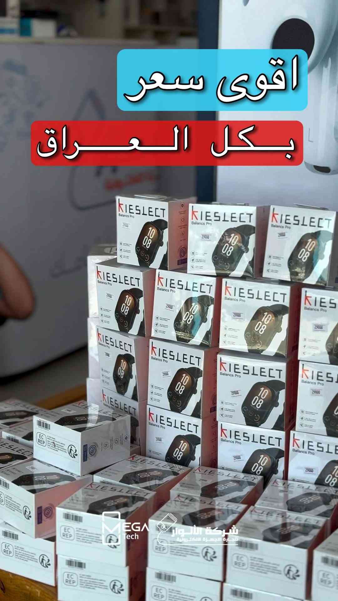 اقوى سعر بكل العراق لوحدة من اقوى الساعات🔥

تخفيض ماراح يتكرر لكميات اخيرة من ساعة BALANCES PRO
مواصفات خارقة موضحة بالفيديو لاتفوتكم مع اقوى سعر اطلاقاً

لمعرفة المعلومات الكاملة يرجى مشاهدة الفيديو 🙋🏻‍♂️
دخلوا على الستوري حتى تشوفون العروض الرهيبة المتوفرة

الفرع الأول”شركة الانوار”:
البصرة-المعقل-مقابل مستشفى الموانئ
للتواصل مع مبيعات شركة الانوار:***********
للتواصل مع قسم الاكسسوارت: ***********
للتواصل مع قسم الصيانة :***********

عنوان الفرع الثاني “ميگاتك” :
البصرة-مدينة الأمل السكنية-الزون السادس
للتواصل مع مبيعات ميگاتك:***********
للتواصل مع قسم الصيانة: ***********
#تخفيضات #عروض #ساعة_الكترونية #تقنية
