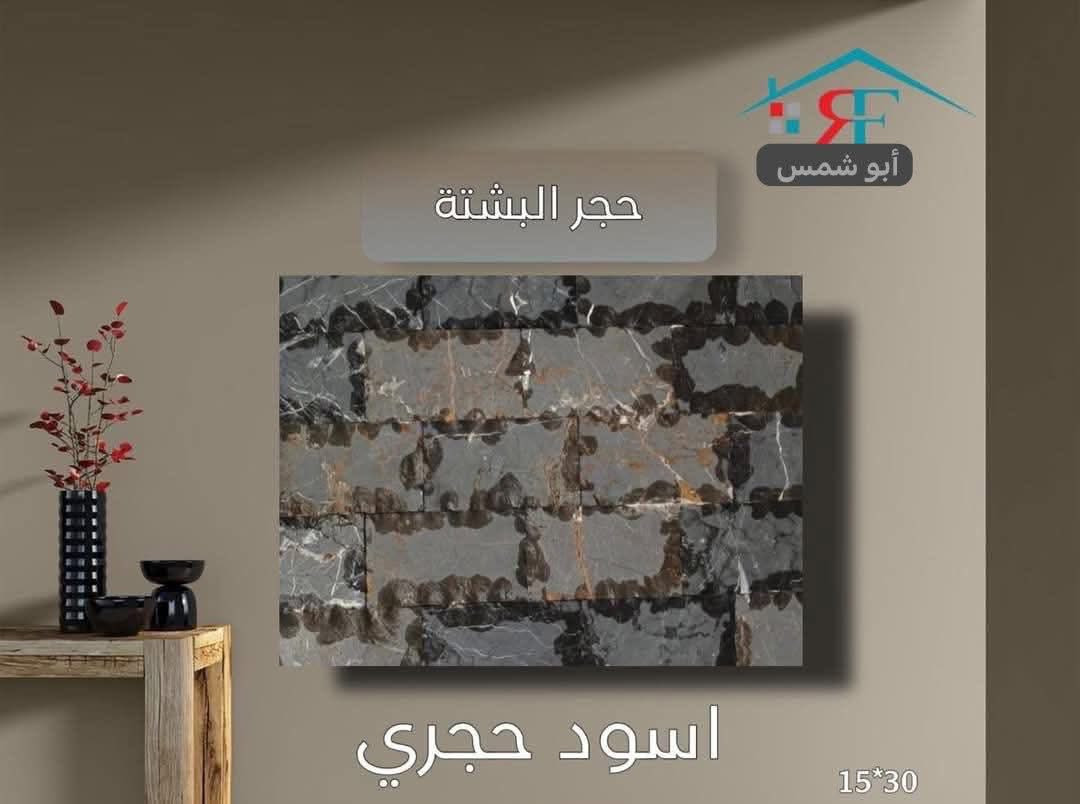 ميثم ابو شمس. يوفر لكم
كل ألوان حجر  المرمر و حجر البشته 

يُباع جمله و مفرد 

🚚🚚🚚🚚🚚🚚 🚚🚚

يتوفر توصيل\ داخل بغداد و المحافظات المجاورة

📍📍📍العنوان  بغداد\العامرية/

للأستفسار. واتساب***********
