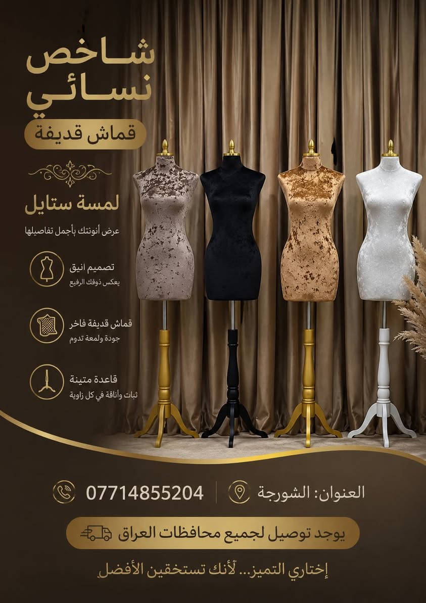 ✨ لمسة ستايل... حيث تبدأ أناقة العرض.
نوفر أحدث مستلزمات وتجهيزات المحلات من الاستاندات، المانيكانات، أنظمة التعليق وإكسسوارات عرض الملابس، بجودة عالية وأسعار منافسة، مع توصيل إلى جميع محافظات العراق.

📍 العنوان: الشورجة
📞 ***********
